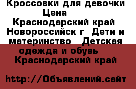 Кроссовки для девочки › Цена ­ 200 - Краснодарский край, Новороссийск г. Дети и материнство » Детская одежда и обувь   . Краснодарский край